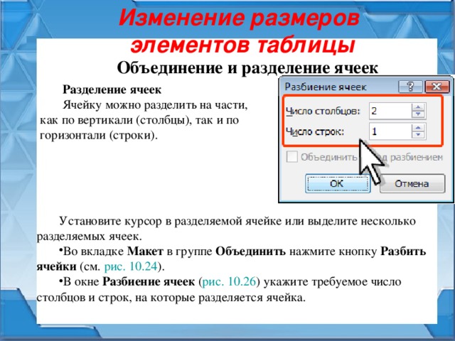 Изменились параметры. Объединение и разбиение ячеек. Объединение и разбиение ячеек в таблице. Как можно разбить ячейки таблицы. Как разбить ячейки в таблице.