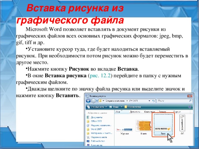 Как вставить файл. Вставка графических изображений в документ. Рисунки для вставки в документ. Вставка рисунков в текстовый документ. Добавить рисунок из файла в текстовый документ.