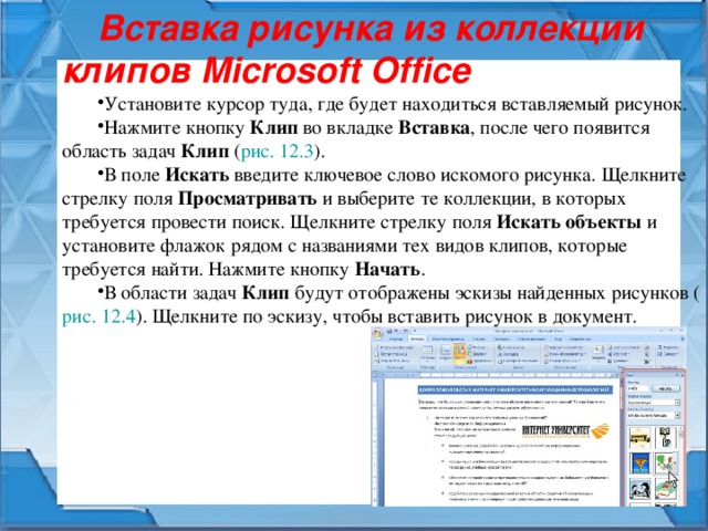 Для того чтобы вставить рисунок из коллекции картинок microsoft office необходимо дать команду