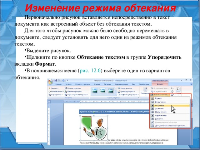 Для установки режима обтекания текстом с помощью панели инструментов рисунок следует