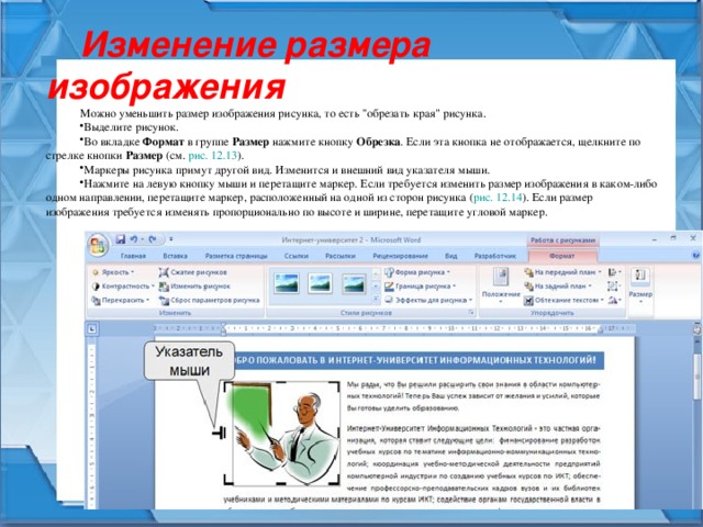 Изменение размера изображения Можно уменьшить размер изображения рисунка, то есть 