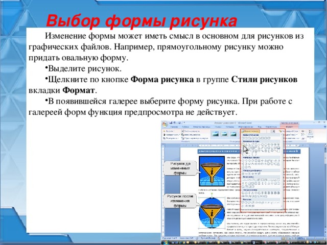 Поменять форма. Графические объекты в презентации. Изменение формы рисунок. Формы графических объектов. Как выделить несколько графических объектов.