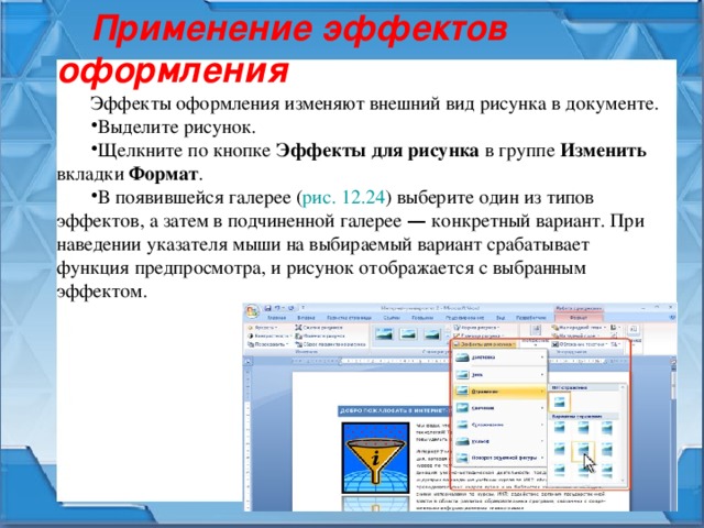 На какой вкладке расположена галерея стилей применяемых для рисунков