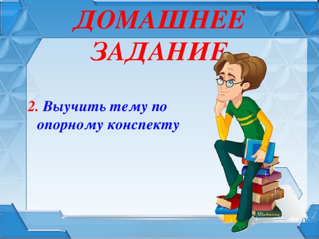 ДОМАШНЕЕ ЗАДАНИЕ 2. Выучить тему по опорному конспекту 