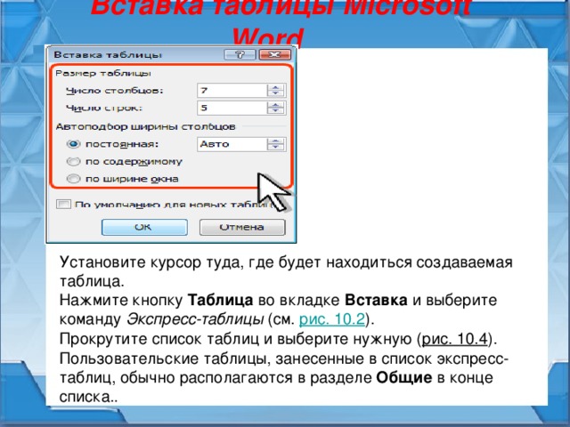 Вставка таблицы Microsoft Word Установите курсор туда, где будет находиться создаваемая таблица. Нажмите кнопку Таблица во вкладке Вставка и выберите команду Экспресс-таблицы (см. рис. 10.2 ). Прокрутите список таблиц и выберите нужную ( рис. 10.4 ). Пользовательские таблицы, занесенные в список экспресс-таблиц, обычно располагаются в разделе Общие в конце списка. . 