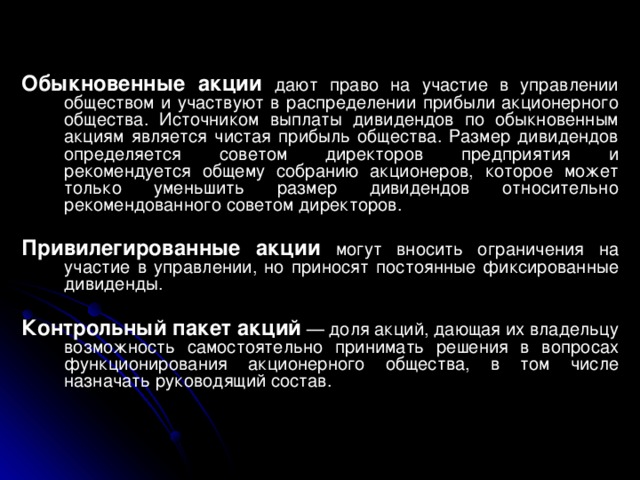 Прибыль акционерного общества. Источником выплаты дивидендов по акциям является. Обыкновенные акции дают право на участие в управлении. Размер дивиденда по обыкновенным акциям зависит от. Размер дивидендов по обыкновенным акциям.