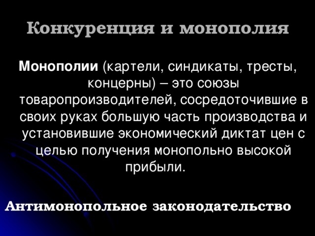 Презентация по обществознанию рыночные отношения в экономике. Монополии тресты концерны Синдикаты. Плюсы монополии в экономике. Трест и Синдикат совершенная конкуренция. Диктат экономики.