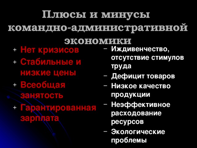 Плюсы и минусы экономических. Плюсы командно административной экономики. Плюсы и минусы командно административной экономики. Плюсы административно командной экономики. Плюсы командной экономической системы.