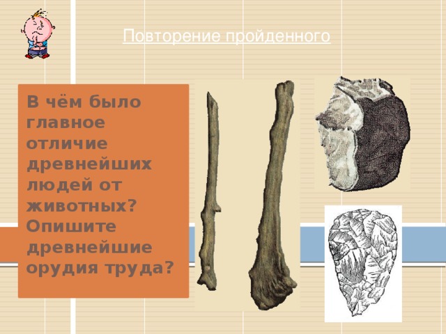 В чем отличие древних людей от древнейших. Главное отличие древнего человека от животного.