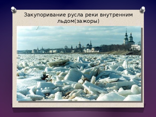 Закупоривание русла реки внутренним льдом(зажоры) 