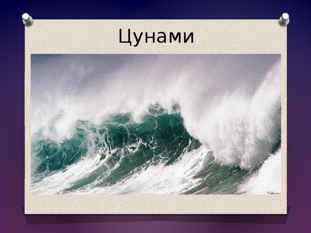 Цунами 