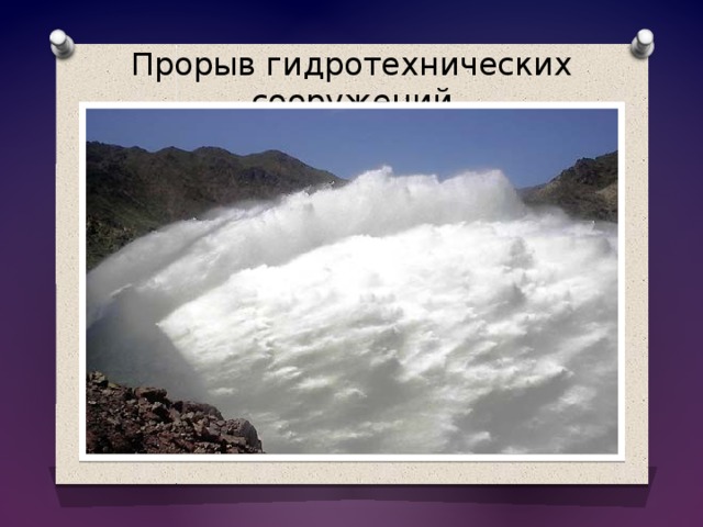 Прорыв гидротехнических сооружений 
