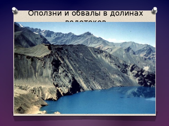 Оползни и обвалы в долинах водотоков 