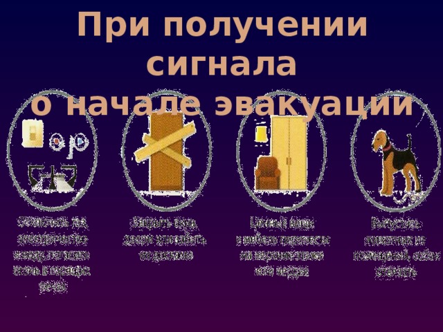 При получении сигнала о начале эвакуации 