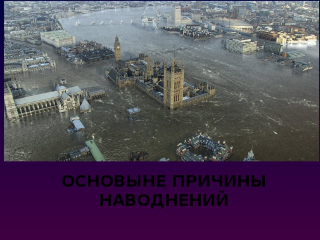 ОСНОВЫНЕ ПРИЧИНЫ НАВОДНЕНИЙ 