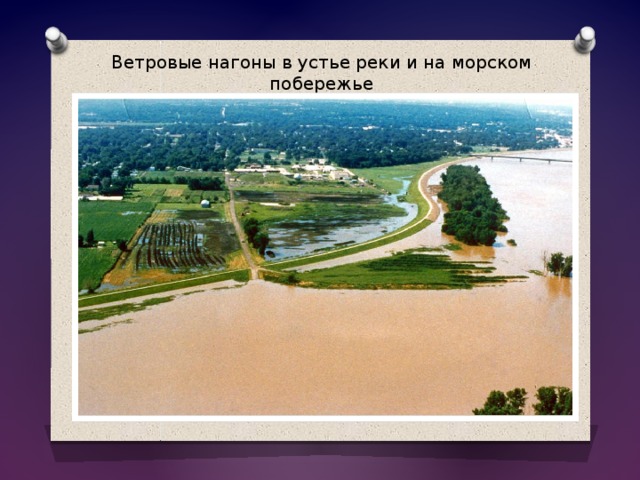 Ветровые нагоны в устье реки и на морском побережье 