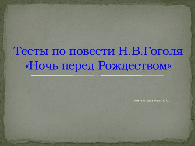 Тесты по повести Н.В.Гоголя  «Ночь перед Рождеством»  учитель Шувалова Е.Ю. 