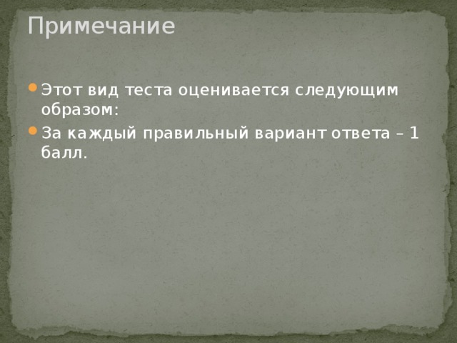 Примечание   Этот вид теста оценивается следующим образом: За каждый правильный вариант ответа – 1 балл. 