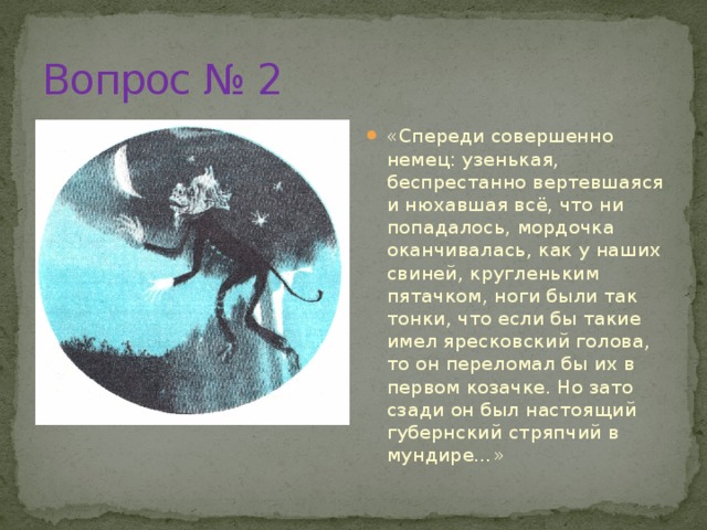 Яресковский голова. Спереди совершенно немец узенькая беспрестанно вертевшаяся. Спереди совершенно немец узенькая беспрестанно вертевшаяся кто это. Спереди совершенно немец ноги были так тонки кто это. О ком идёт речь? Спереди совершенно немец-ноги были так тонки.