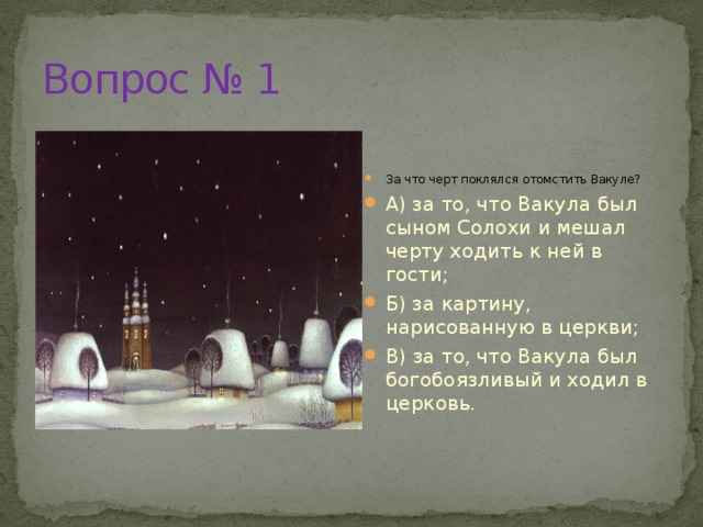 Вопросы на ночь. За что черт поклялся мстить кузнецу. За что черт поклялся мстить кузнецу ночь перед Рождеством. Почему черт поклялся мстить кузнецу Вакуле?. Почему чёрт поклялся мстить Вакуле.