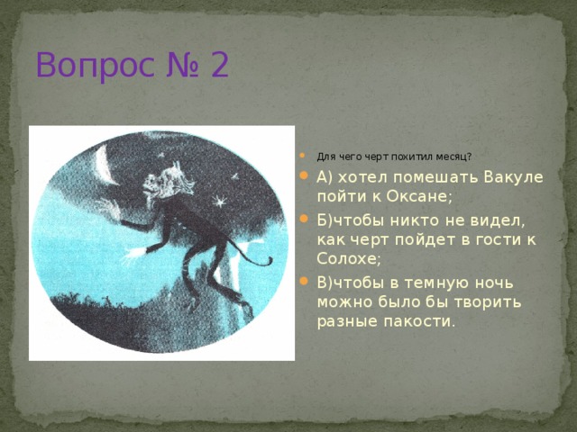 Тест ночь перед. Как черт украл месяц. Зачем чёрт украл месяц ночь перед Рождеством. Черт украл месяц желая. Почему черт украл месяц.