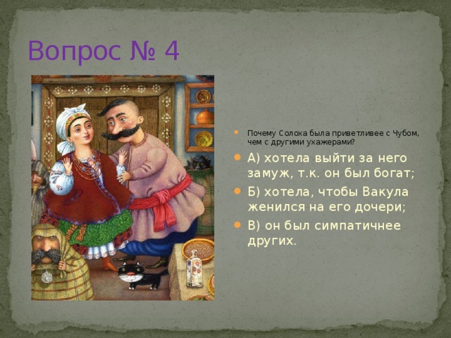 Солоха думала долго куда спрятать такого плотного гостя схема предложения