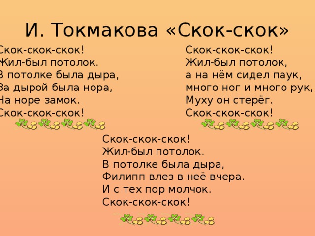 Слово п дор. Ирина Токмакова скок скок скок. Прыг-скок потолок. Стихотворение Прыг скок. Скок скок обвалился потолок.