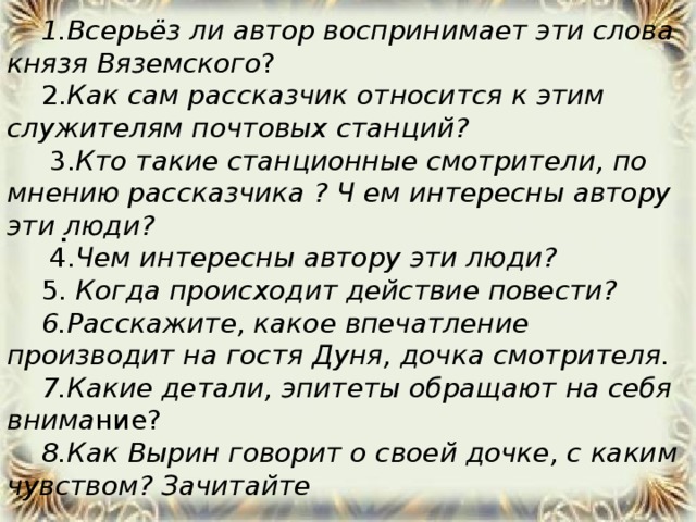 Всерьез 1. Кто такие станционные смотрители по мнению рассказчика. Как рассказчик относится к станционному смотрителю?. Как относиться Автор к Смотрителям. 1) Кто такой рассказчик?.