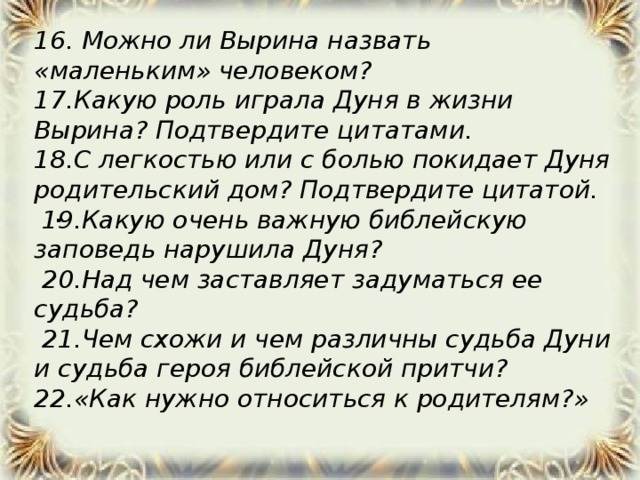 Судьба вырина. Можно ли Вырина назвать маленьким человеком. Почему с Вырина можно назвать маленьким человеком. Почему Самсона Вырина можно назвать маленьким человеком. Роль Дуни в жизни Вырина.