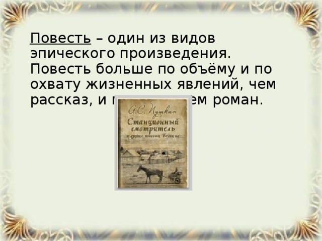 Презентация станционный смотритель 7 класс литература