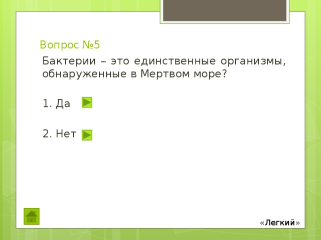 Вопрос №5 Бактерии – это единственные организмы, обнаруженные в Мертвом море? 1. Да 2. Нет «Легкий» 