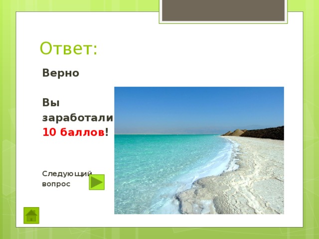 Ответ: Верно  Вы заработали 10 баллов !   Следующий вопрос  