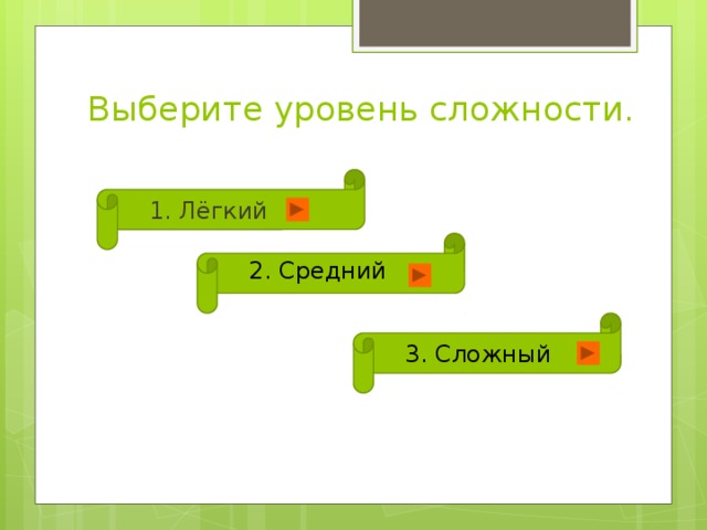 Средне сложно. Выберите уровень сложности. Легкий уровень сложности. Средний уровень сложности. Уровни сложности.