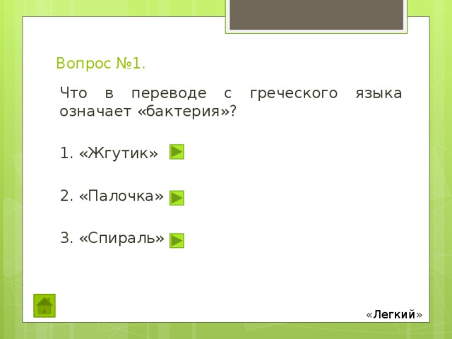 Вопрос №1. Что в переводе с греческого языка означает «бактерия»? 1. «Жгутик» 2. «Палочка» 3. «Спираль» «Легкий» 