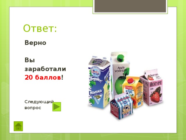 Ответ: Верно  Вы заработали 20 баллов !   Следующий вопрос  