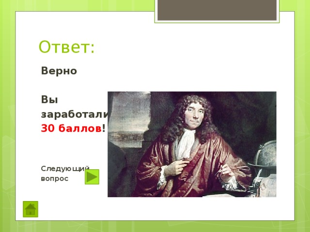 Ответ: Верно  Вы заработали 30 баллов !   Следующий вопрос   