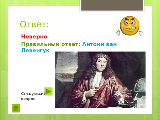 Ответ: Неверно Правильный ответ: Антони ван Левенгук      Следующий вопрос  