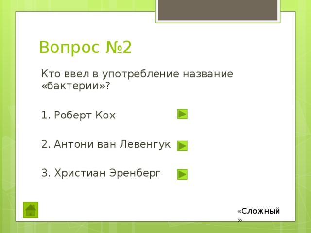 Вопрос №2 Кто ввел в употребление название «бактерии»? 1. Роберт Кох 2. Антони ван Левенгук 3. Христиан Эренберг «Сложный» 