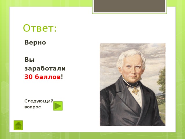 Ответ: Верно  Вы заработали 30 баллов !   Следующий вопрос  