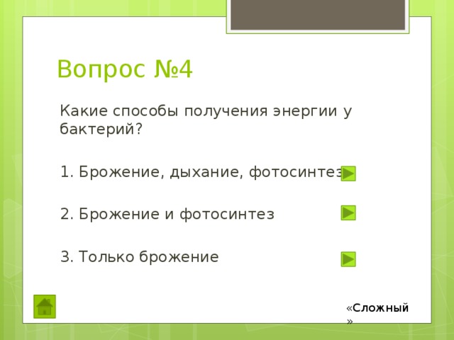 Вопрос №4 Какие способы получения энергии у бактерий? 1. Брожение, дыхание, фотосинтез 2. Брожение и фотосинтез 3. Только брожение «Сложный» 