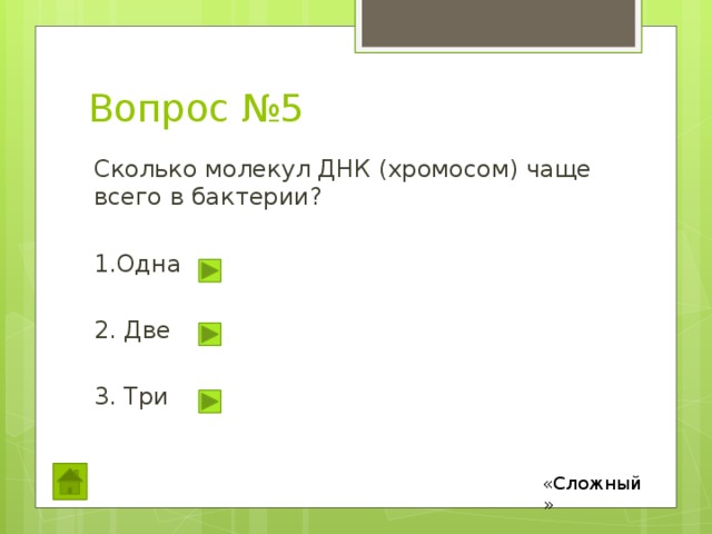 Вопрос №5 Сколько молекул ДНК (хромосом) чаще всего в бактерии? 1.Одна 2. Две 3. Три «Сложный» 