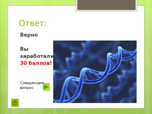 Ответ: Верно  Вы заработали 30 баллов !   Следующий вопрос   