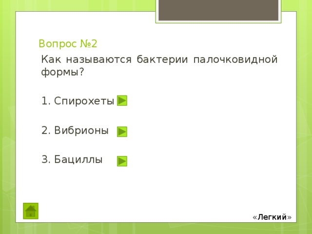 Вопрос №2 Как называются бактерии палочковидной формы? 1. Спирохеты 2. Вибрионы 3. Бациллы «Легкий» 