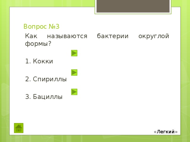 Вопрос №3 Как называются бактерии округлой формы? 1. Кокки 2. Спириллы 3. Бациллы «Легкий» 