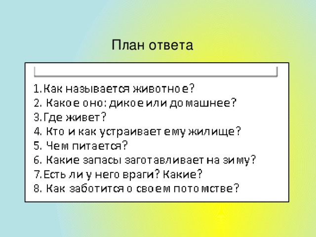 Составить план ответа по теме