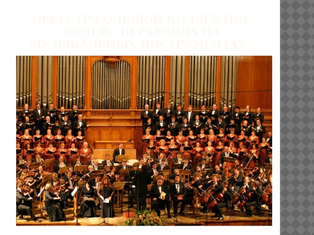 Оркестр-большой коллектив людей, играющих на музыкальных инструментах. 