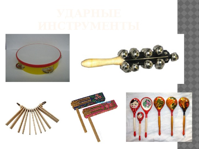 Ударные инструменты 