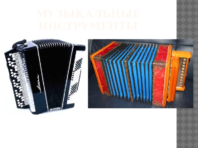 Музыкальные инструменты 