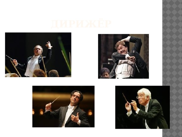 Дирижёр 