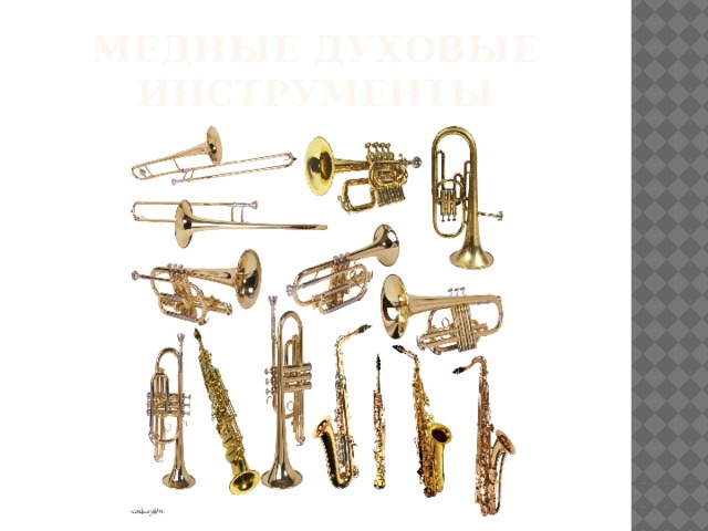 Медные духовые инструменты 